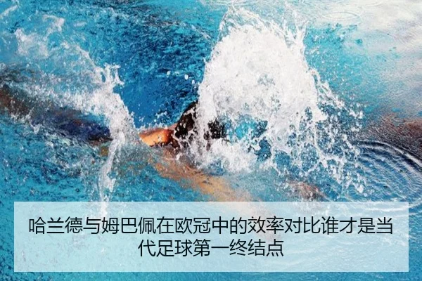 哈兰德与姆巴佩在欧冠中的效率对比谁才是当代足球第一终结点